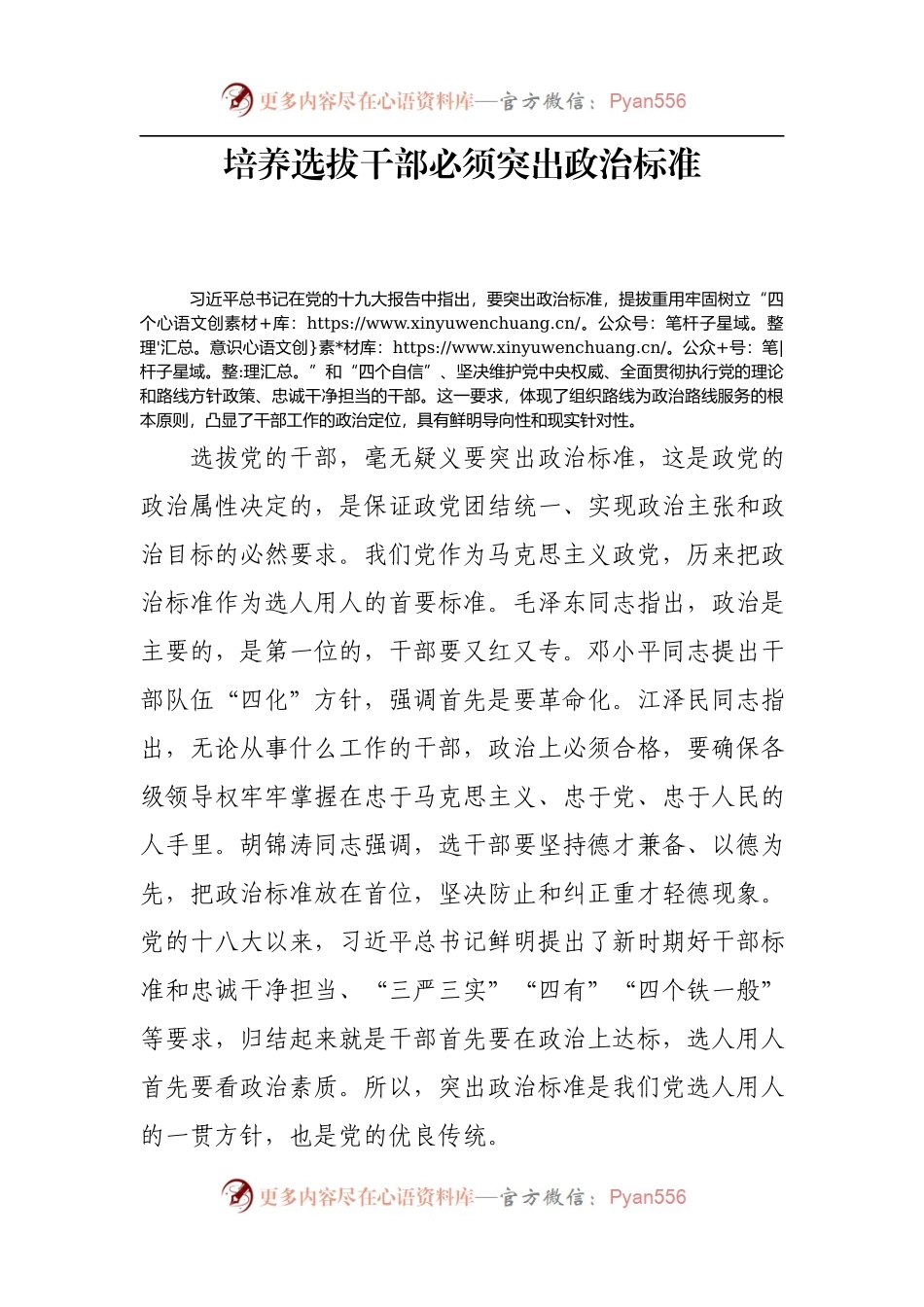 培养选拔干部必须突出政治标准.docx_第1页