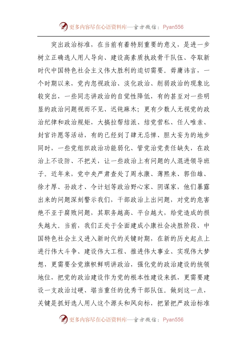 培养选拔干部必须突出政治标准.docx_第2页