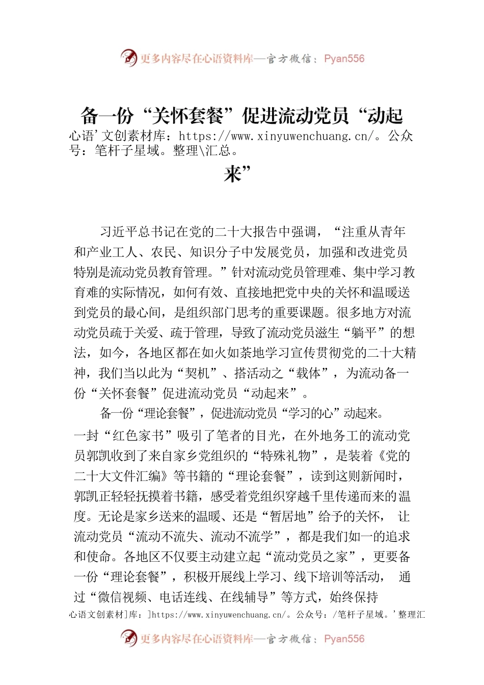 备一份“关怀套餐”促进流动党员“动起来”.docx_第1页