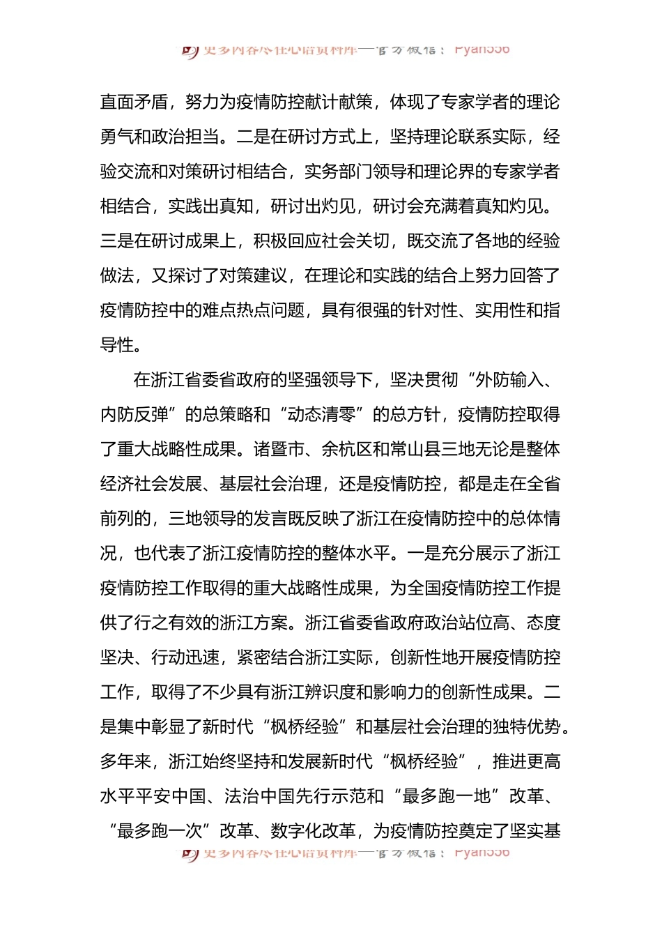 在新时代“枫桥经验”与疫情防控研讨会上的讲话.docx_第2页
