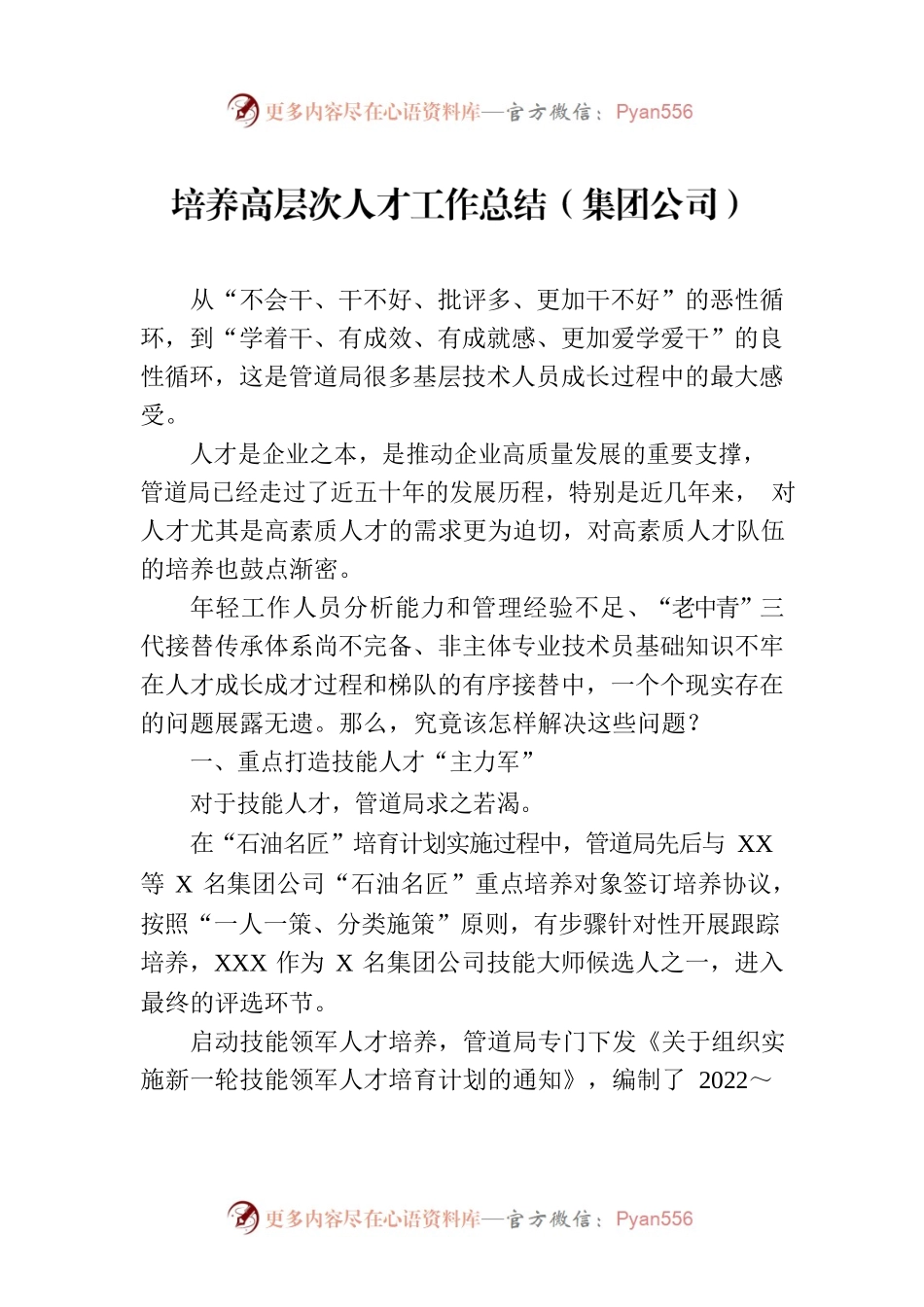 培养高层次人才工作总结（集团公司）.docx_第1页