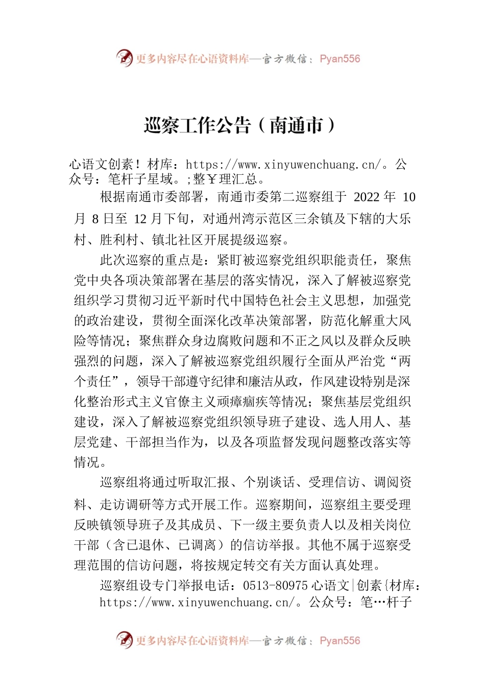 巡察工作公告（南通市）.docx_第1页