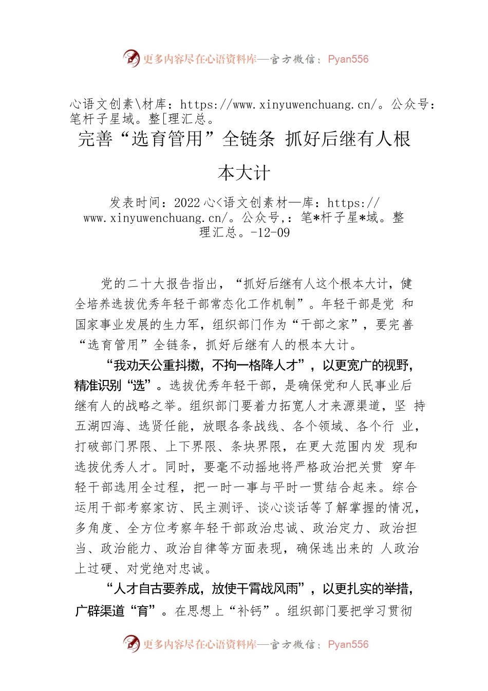 完善“选育管用”全链条 抓好后继有人根本大计.docx_第1页