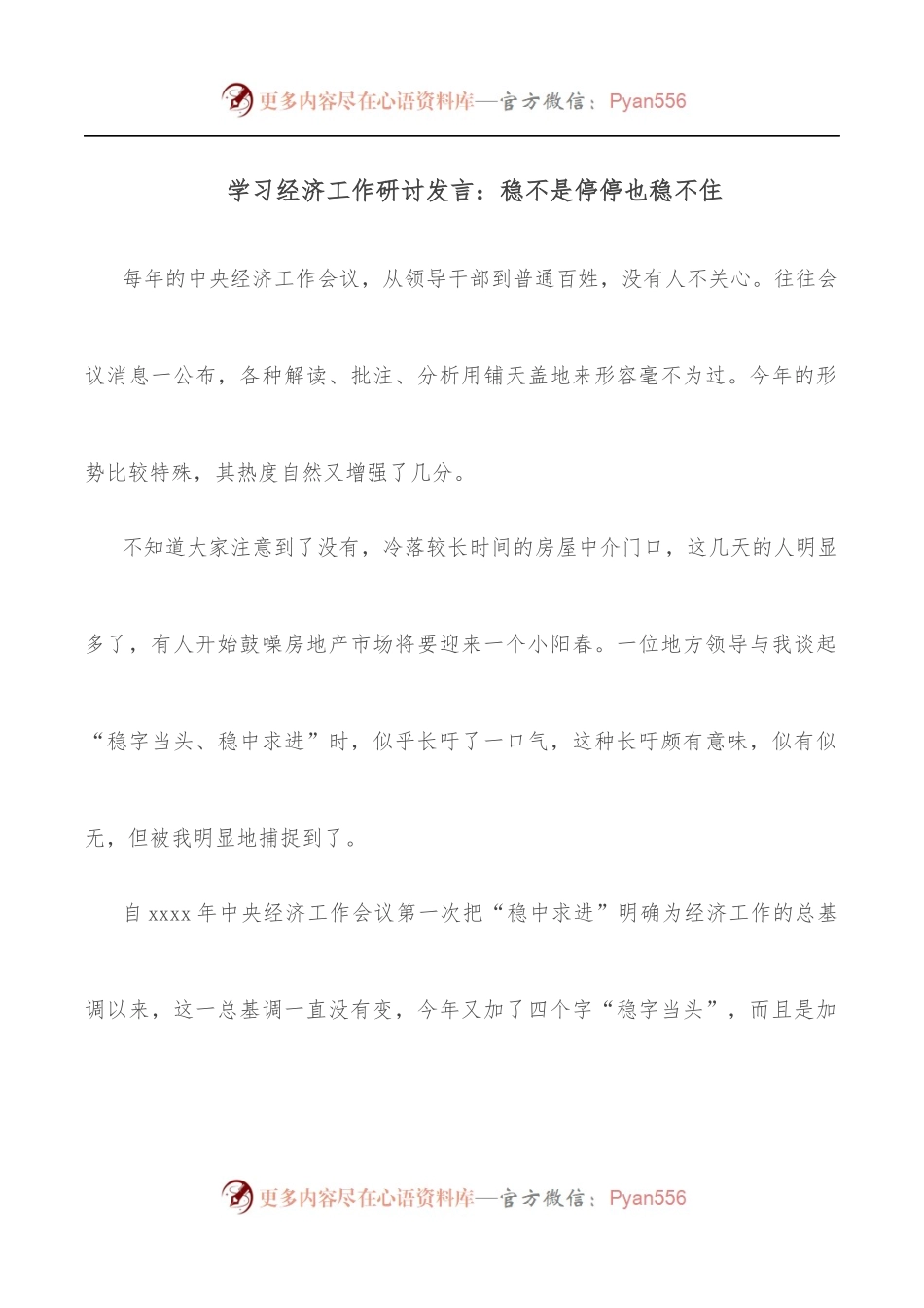 学习经济工作研讨发言：稳不是停停也稳不住.docx_第1页