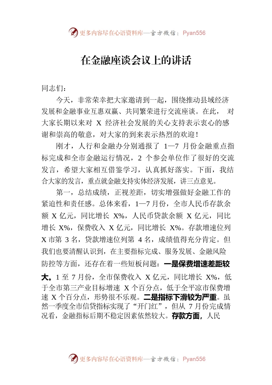 在金融座谈会议上的讲话.docx_第1页