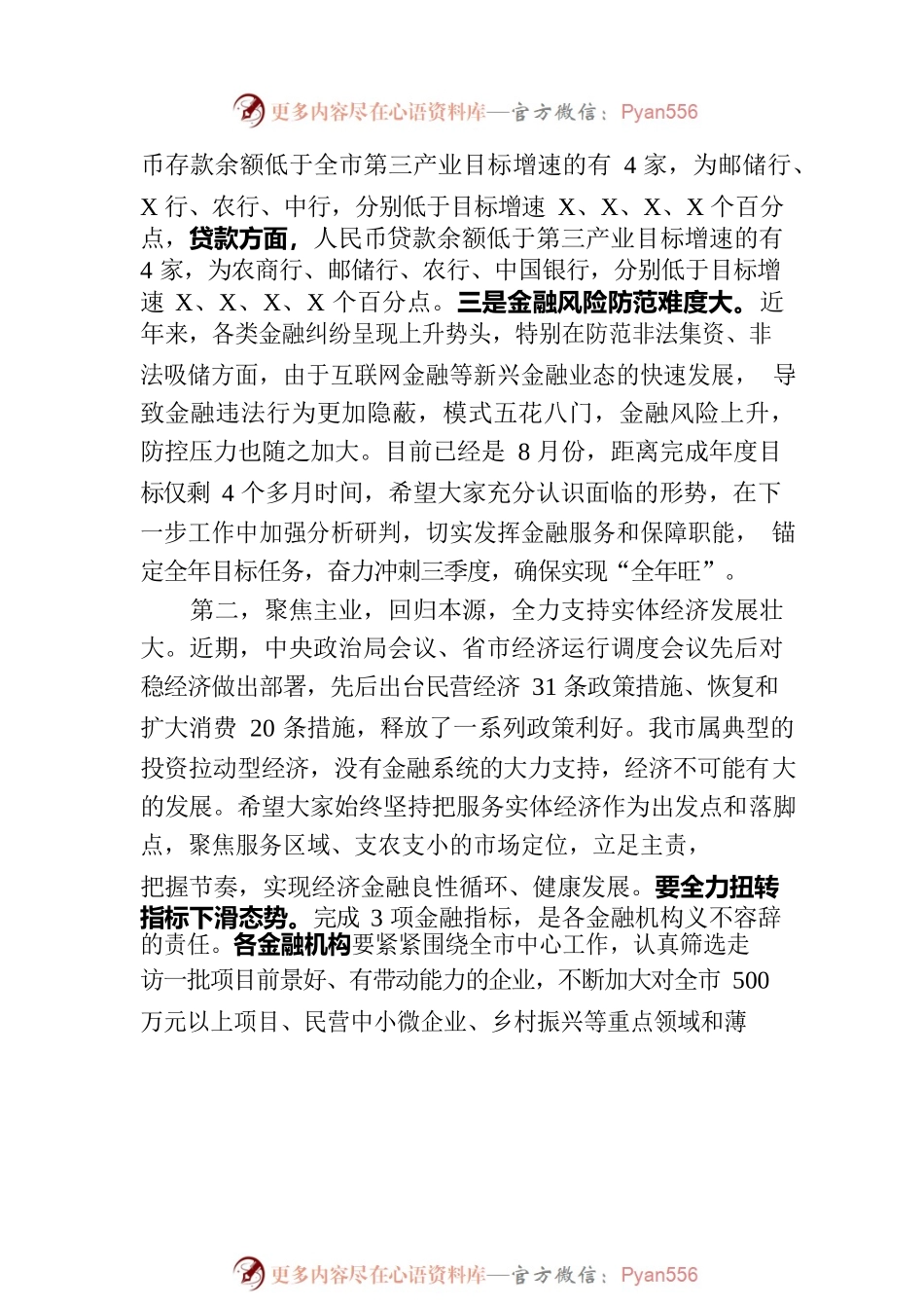 在金融座谈会议上的讲话.docx_第2页