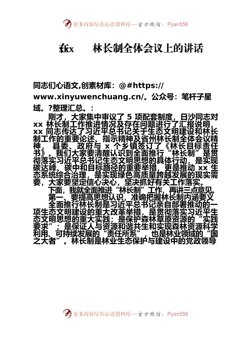 在林长制全体会议上的讲话.docx_第1页