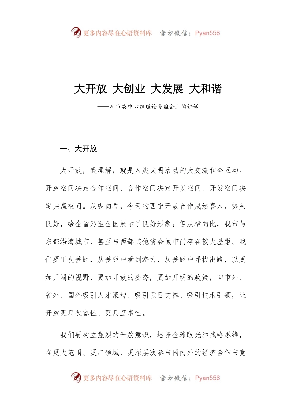 大开放 大创业 大发展 大和谐——在市委中心组理论务虚会上的讲话.docx_第1页