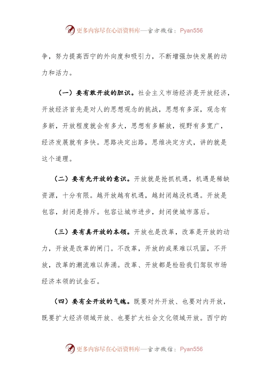 大开放 大创业 大发展 大和谐——在市委中心组理论务虚会上的讲话.docx_第2页