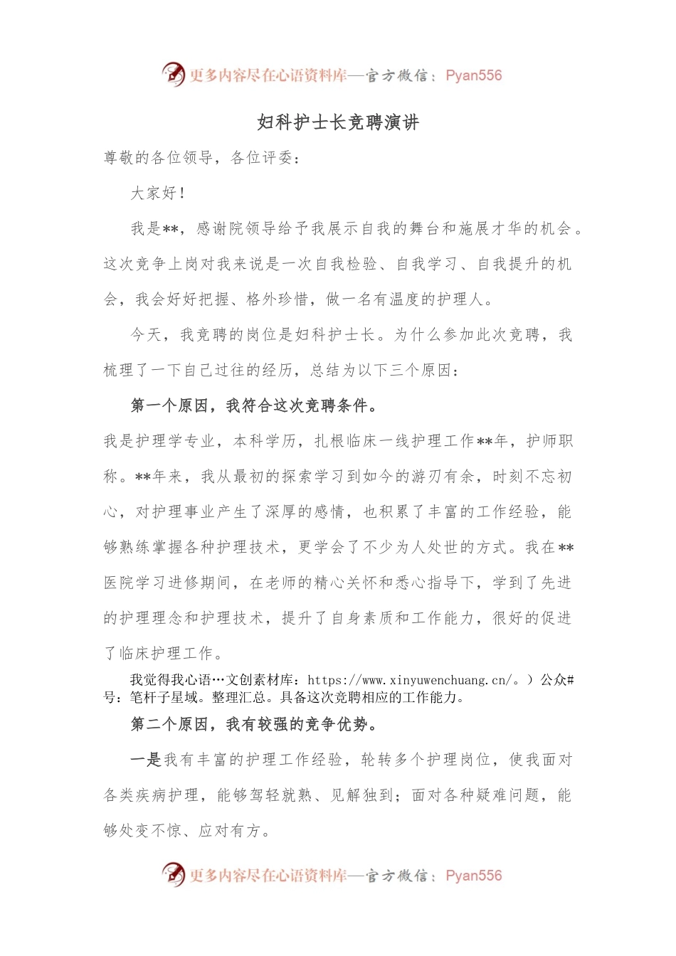 妇科护士长竞聘演讲.docx_第1页