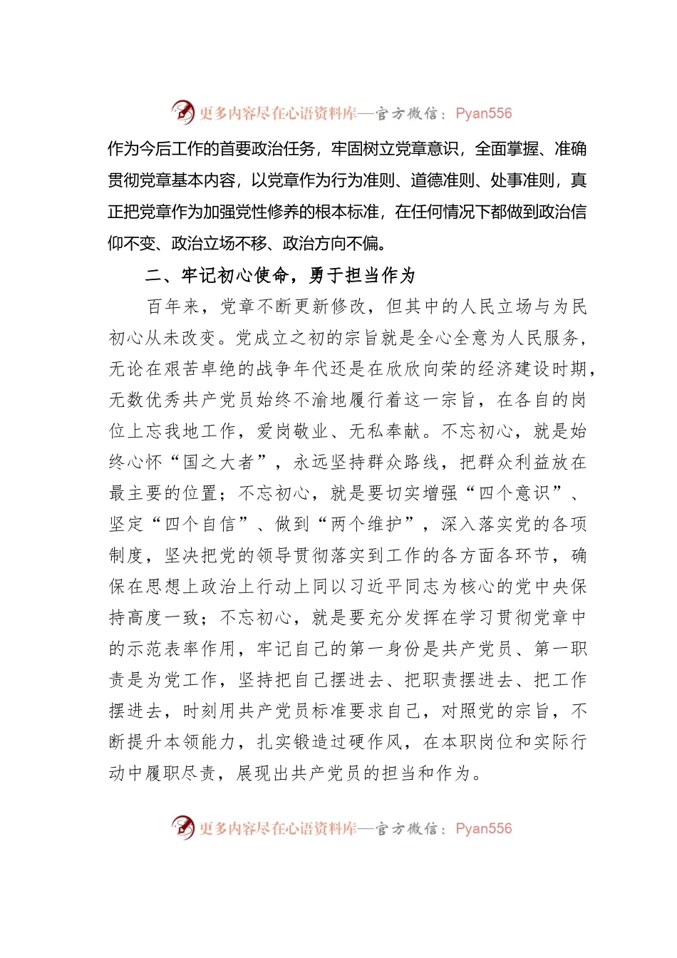 学习新党章交流发言：对标党章践初心，踔厉奋进新征程.docx_第2页