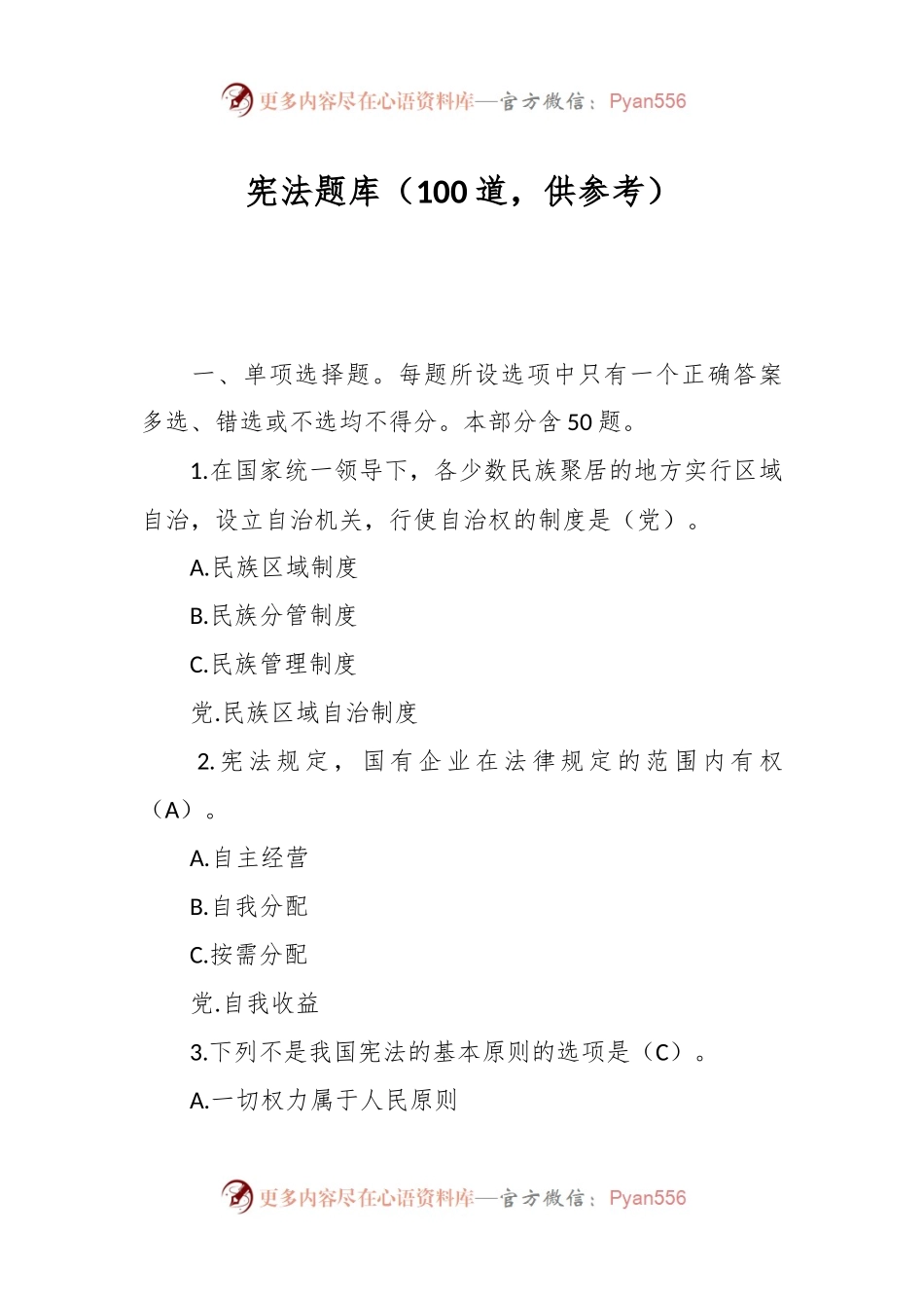 宪法题库（100道，供参考）.docx_第1页