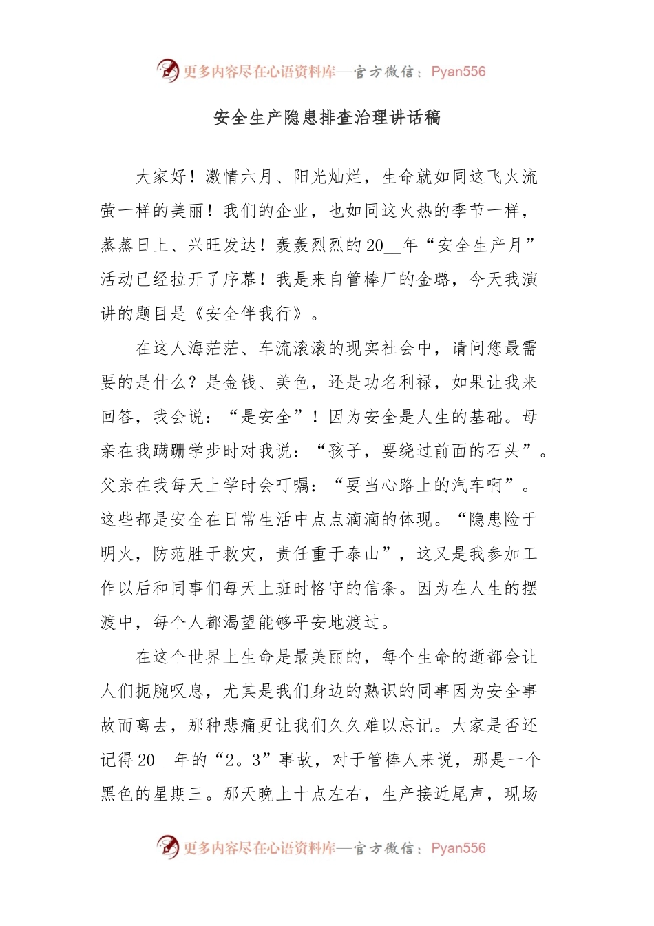 安全生产隐患排查治理讲话稿.docx_第1页