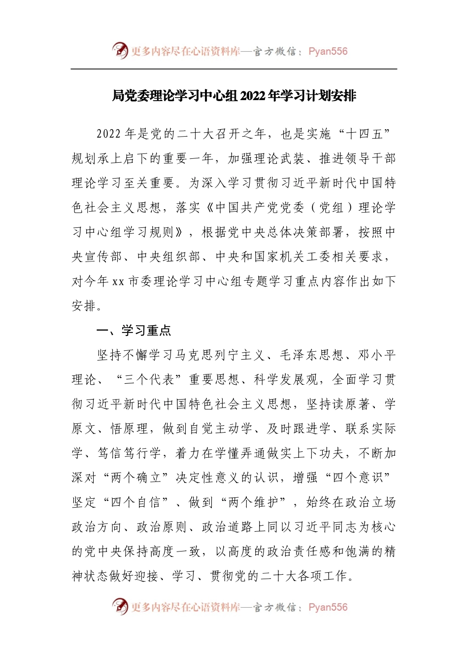局党委理论学习中心组2022年学习计划安排.docx_第1页