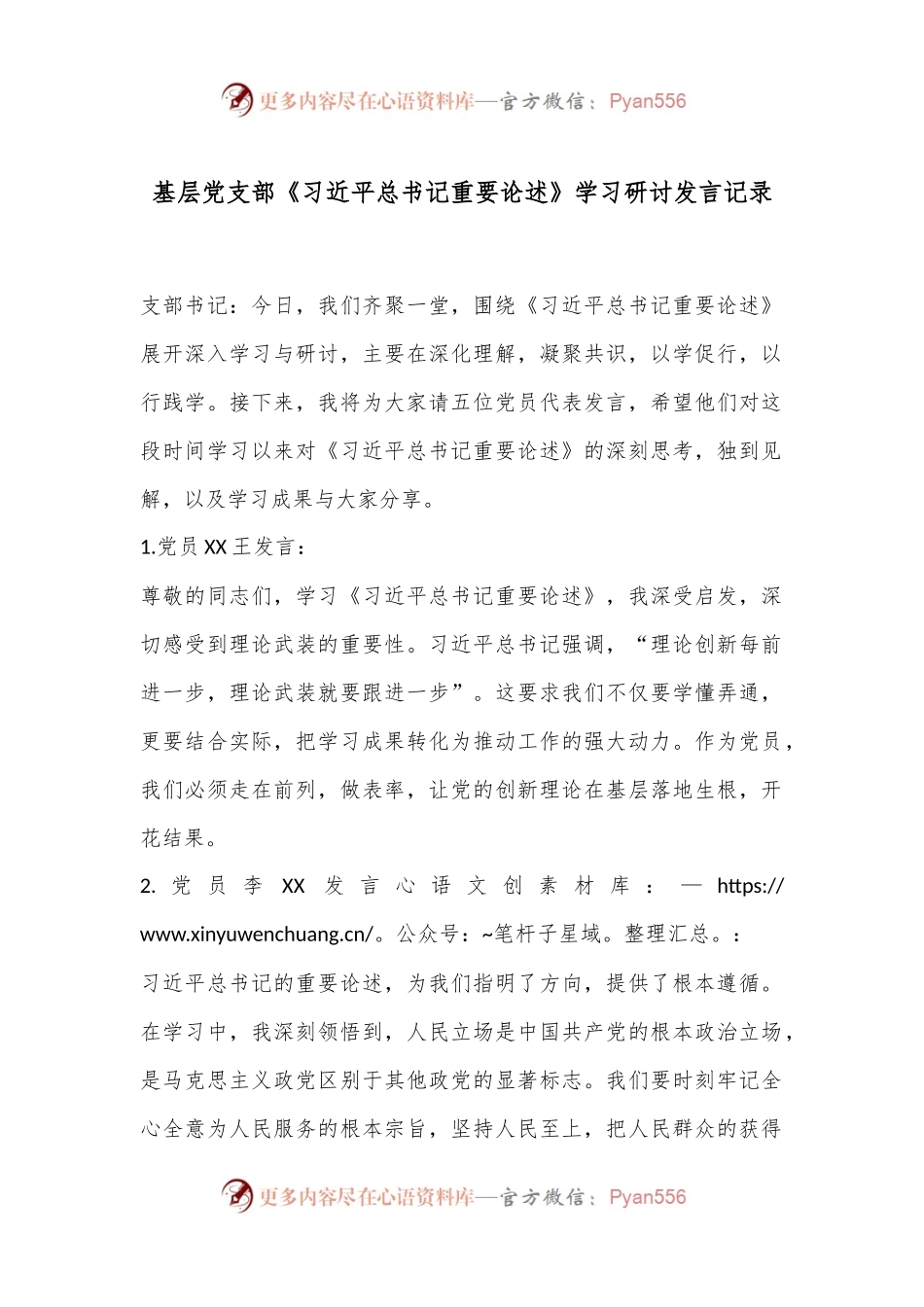 基层党支部《习总书记重要论述》学习研讨发言记录.docx_第1页