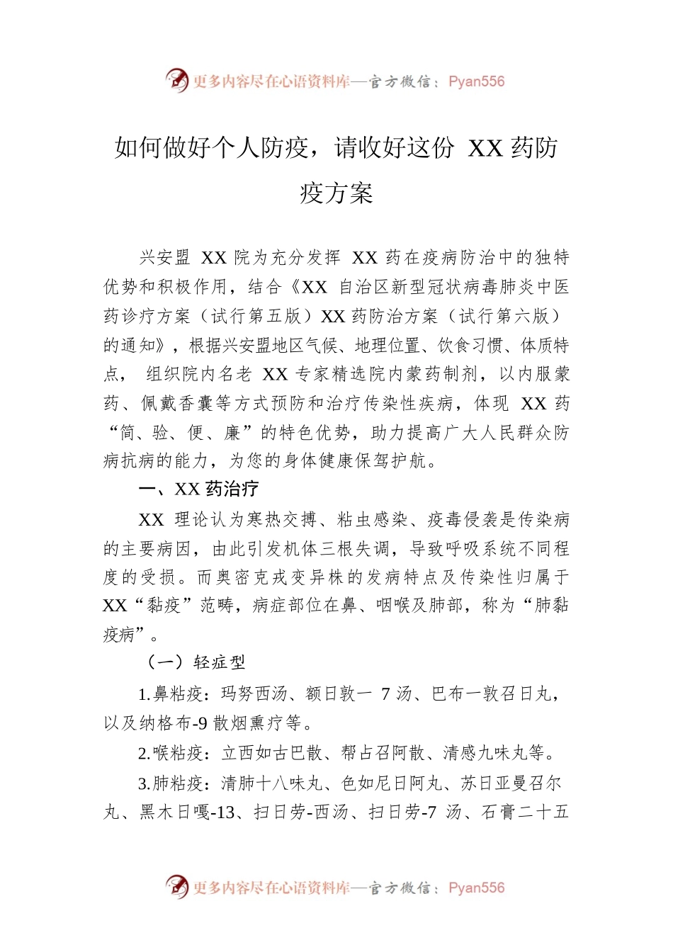 如何做好个人防疫，请收好这份XX药防疫方案（20221213）.docx_第1页