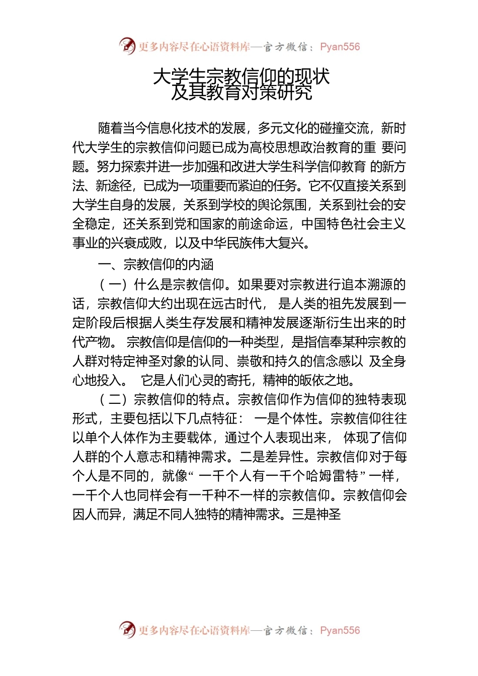 大学生宗教信仰的现状及教育对策研究.docx_第1页
