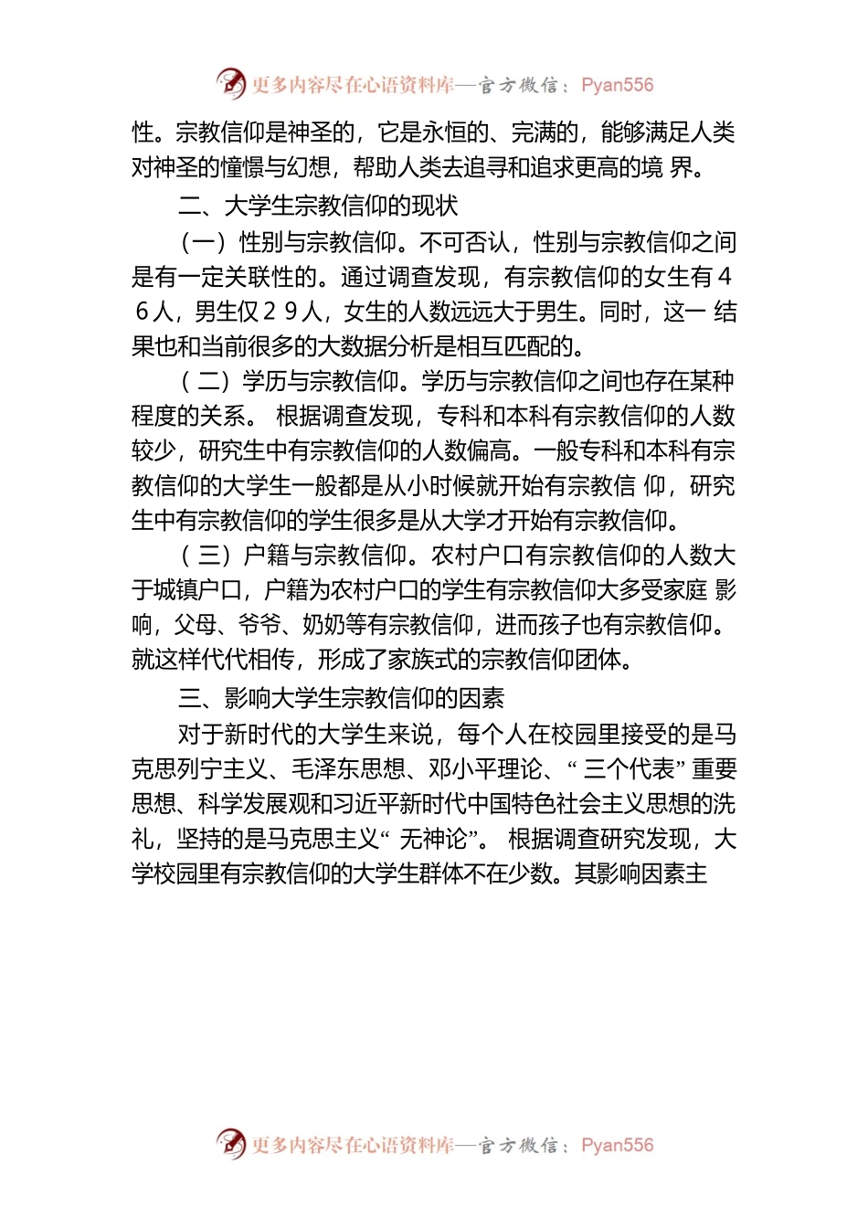 大学生宗教信仰的现状及教育对策研究.docx_第2页