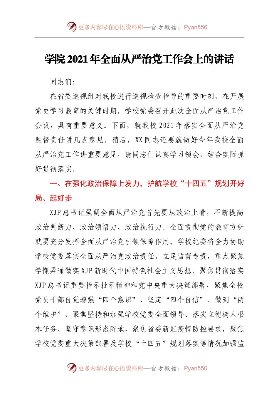 学校2021年全面从严治党工作会上的讲话.doc.docx_第1页