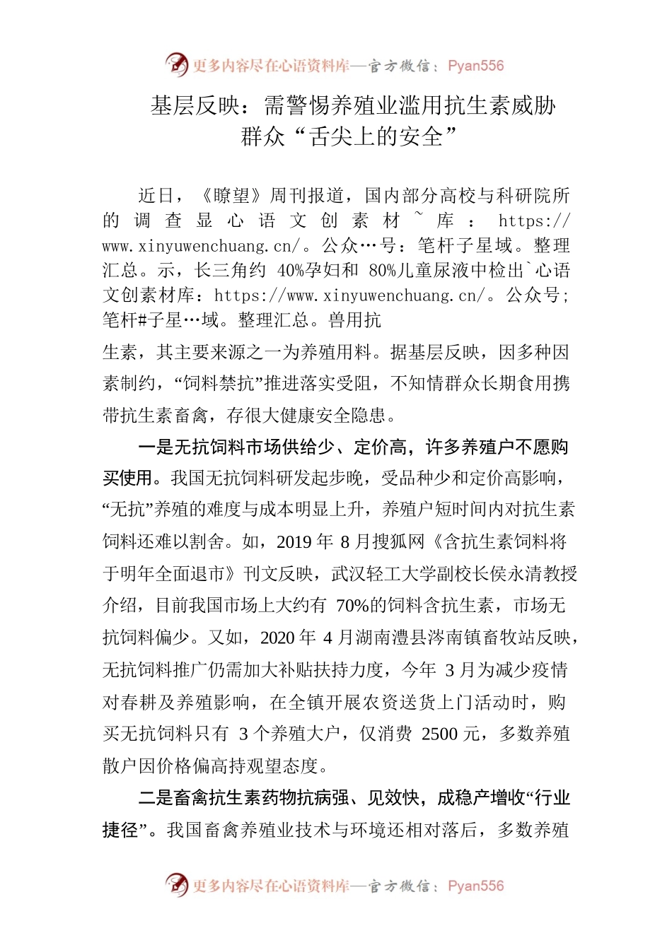 基层反映：需警惕养殖业滥用抗生素威胁群众“舌尖上的安全”.docx_第1页