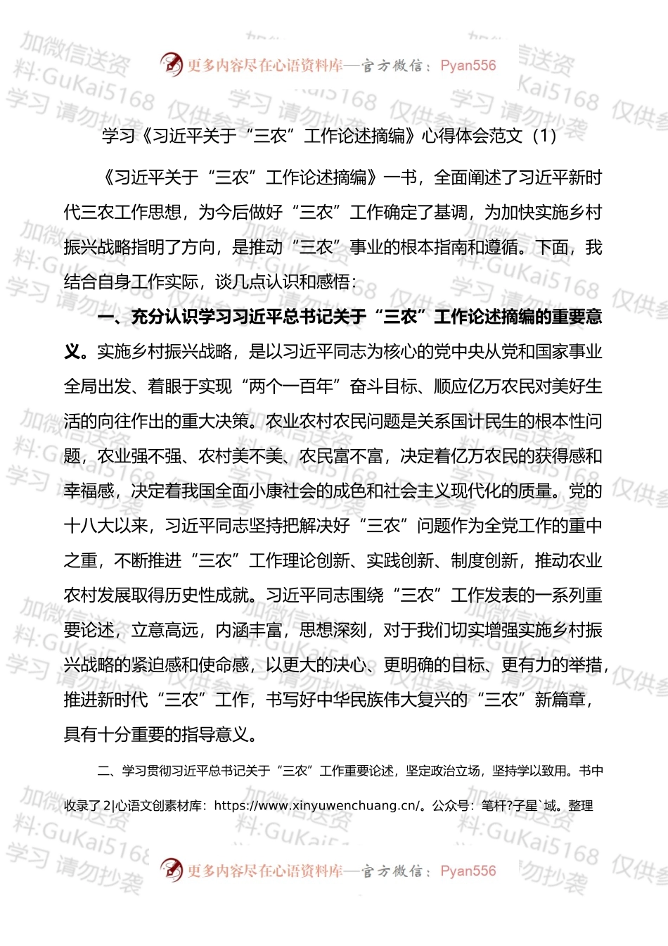 学习贯彻“三农”工作重要论述心得体会范文（3篇）.docx_第1页