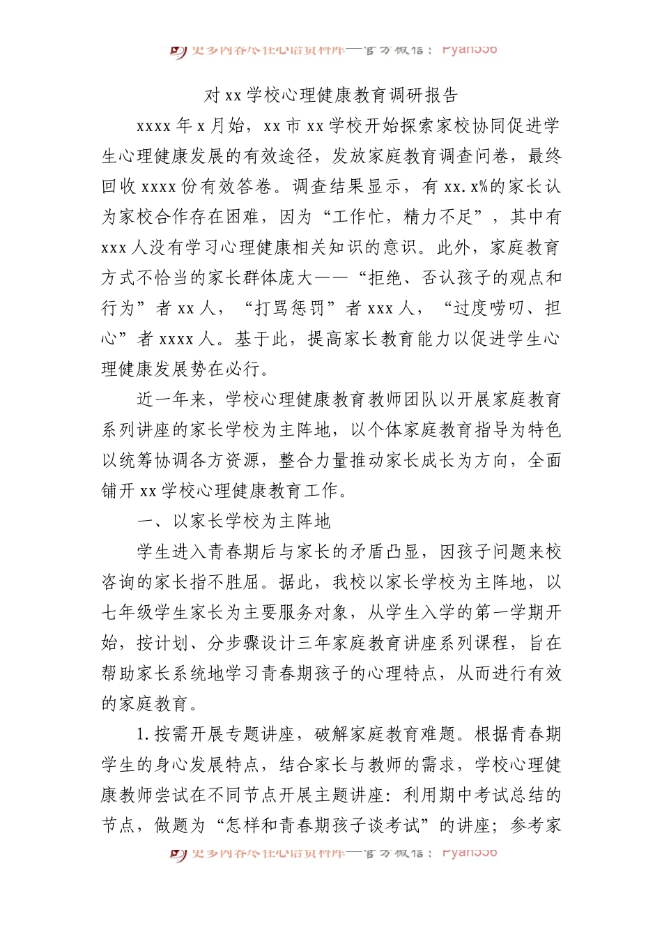 对xx学校心理健康教育调研报告.docx_第1页