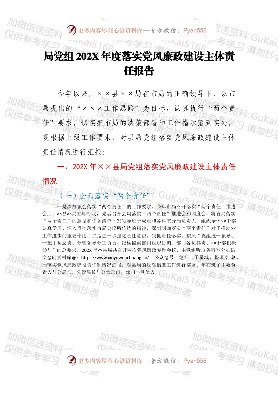 局党组202X年度落实党风廉政建设主体责任报告.docx_第1页