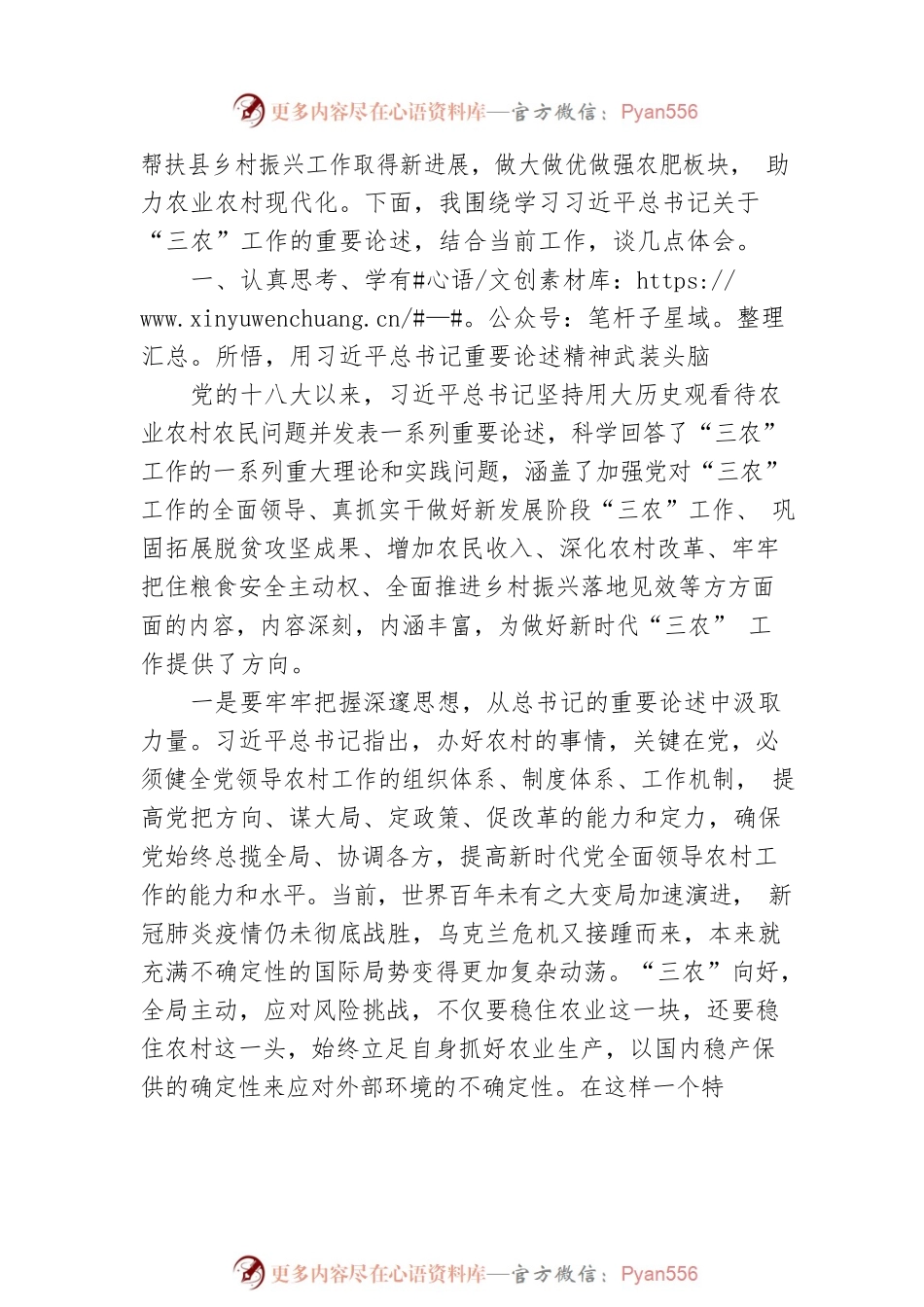 学习习近平总书记关于“三农”工作论述的总结讲话.docx_第2页