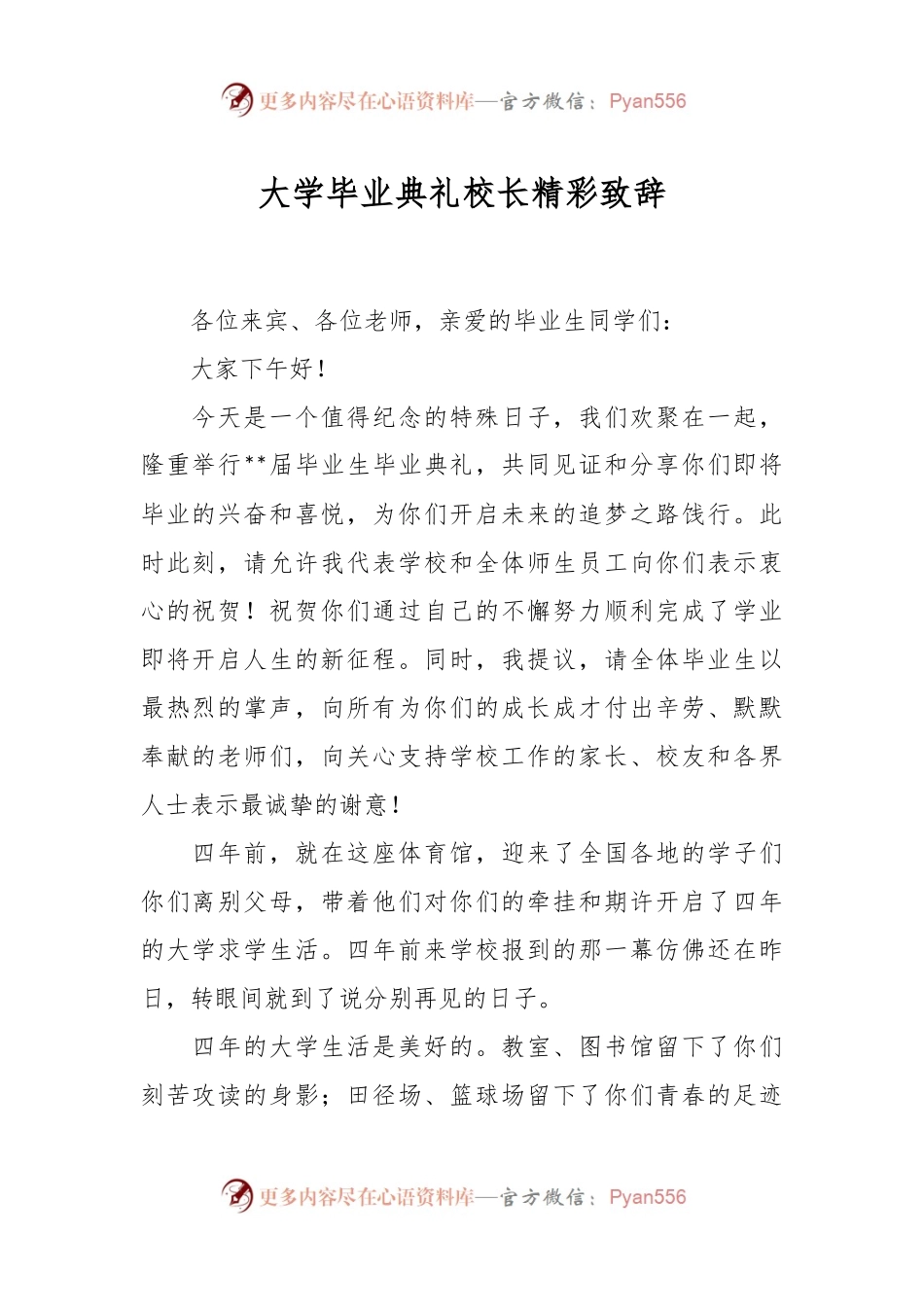 大学毕业典礼校长精彩致辞.docx_第1页