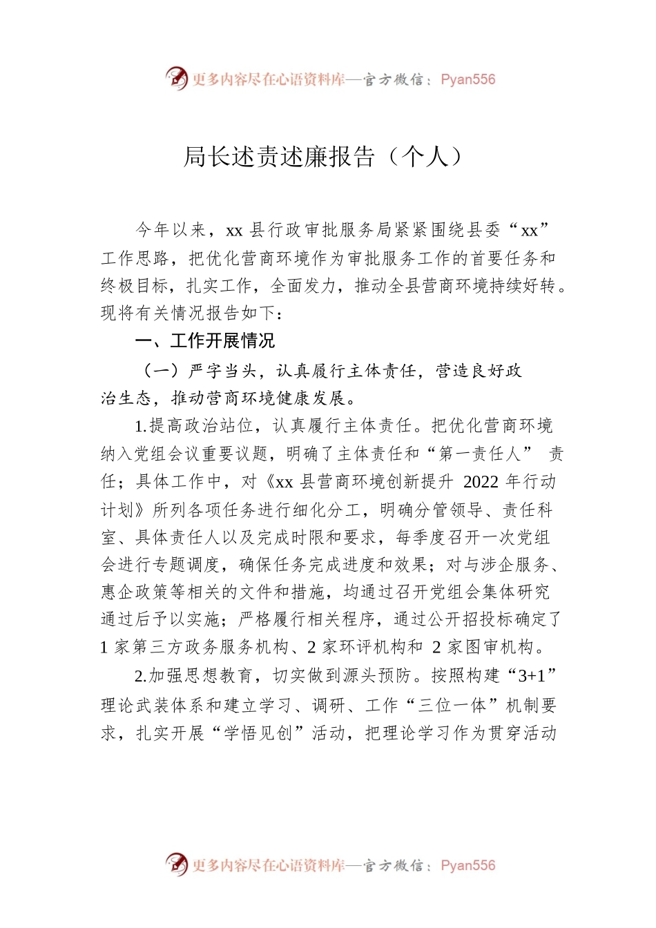 局长述责述廉报告（个人）.docx_第1页