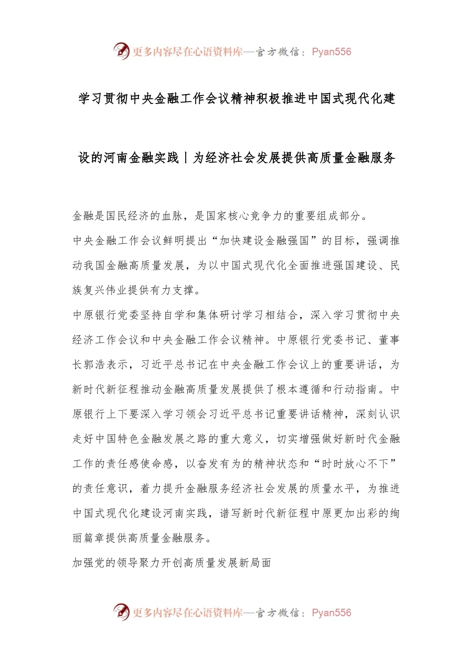 学习贯彻中央金融工作会议精神 积极推进中国式现代化建设的河南金融实践 丨为经济社会发展提供高质量金融服务.docx_第1页