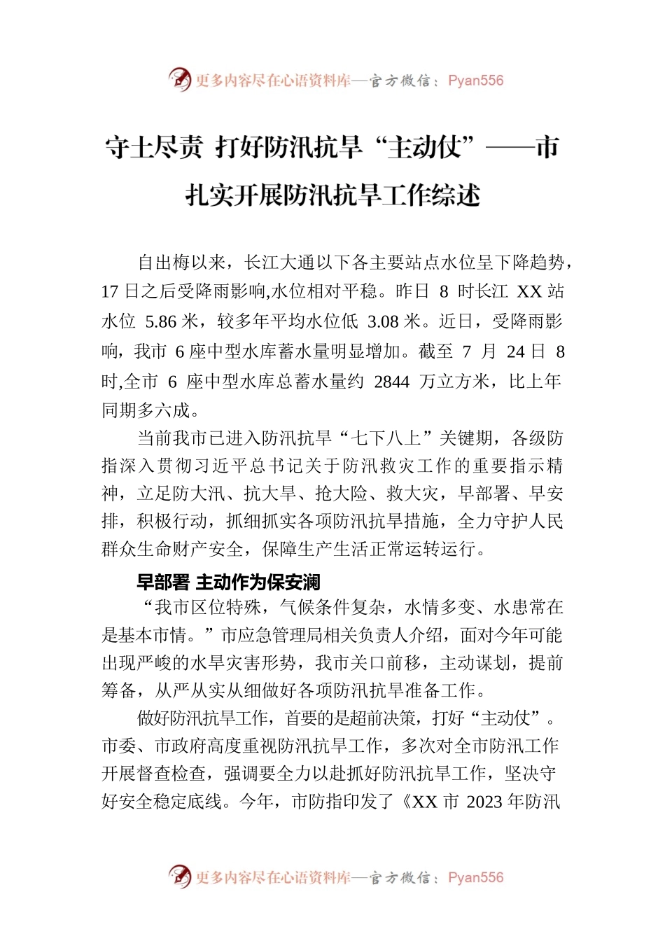 守土尽责 打好防汛抗旱“主动仗”——市扎实开展防汛抗旱工作综述.docx_第1页