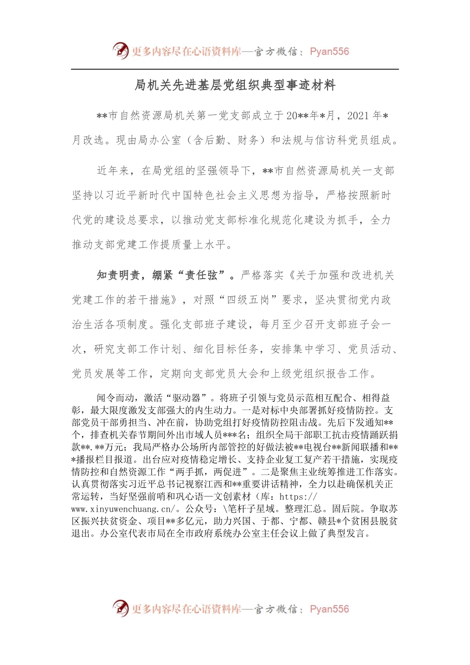 局机关先进基层党组织典型事迹材料.docx_第1页