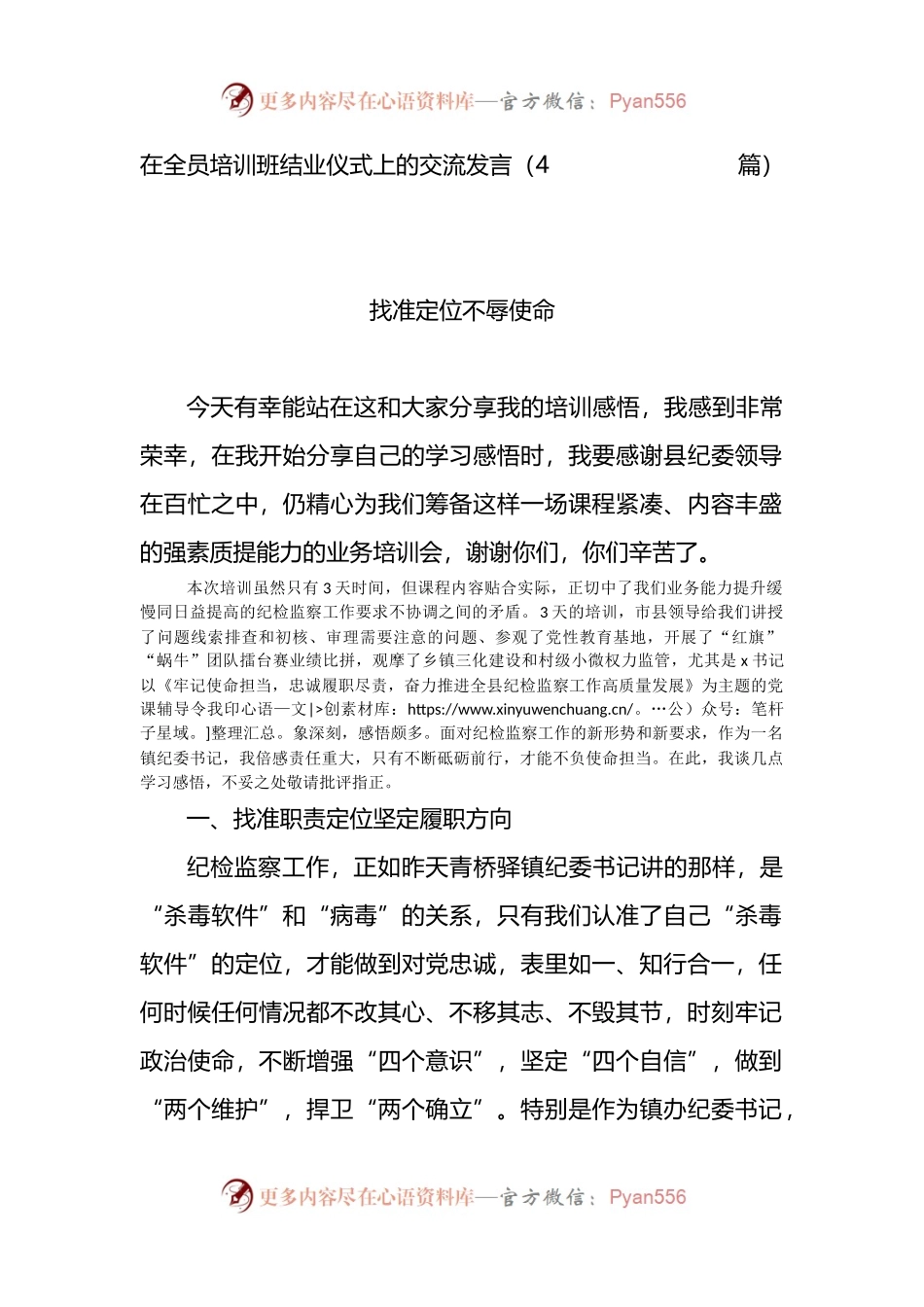 在纪委全员培训班结业仪式上的交流发言.docx_第1页