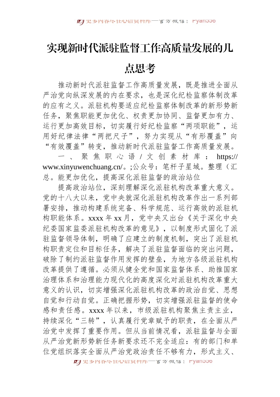 实现新时代派驻监督工作高质量发展的几点思考.docx_第1页
