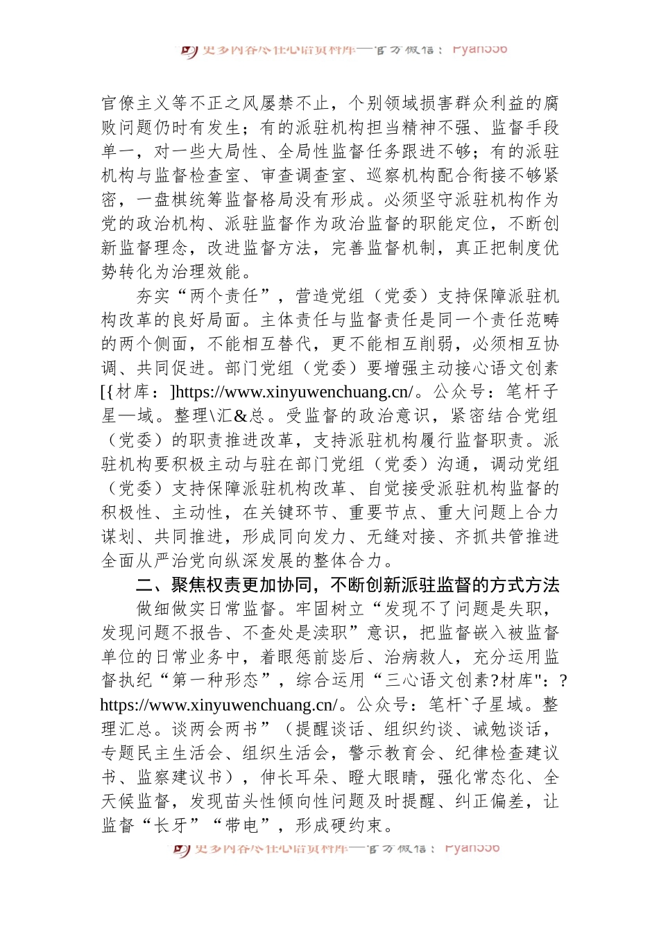 实现新时代派驻监督工作高质量发展的几点思考.docx_第2页