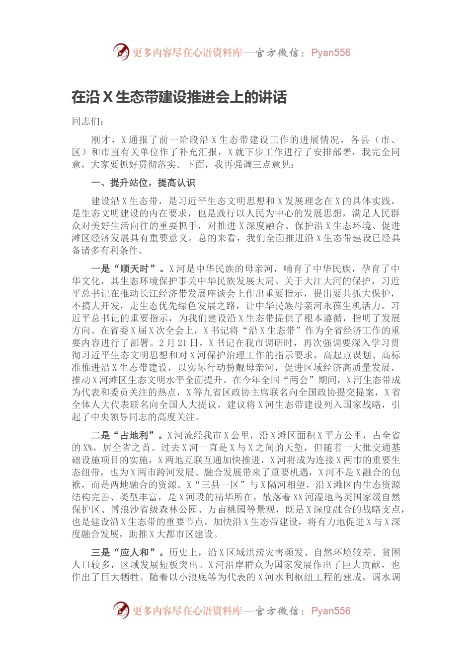 在沿X生态带建设推进会上的讲话.docx_第1页