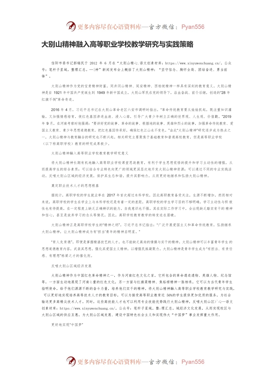 大别山精神融入高等职业学校教学研究与实践策略.docx_第1页