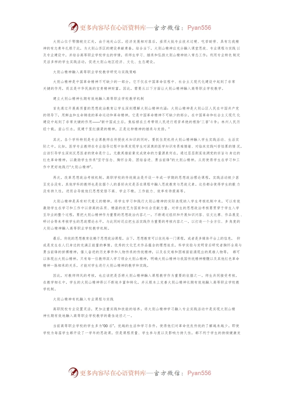 大别山精神融入高等职业学校教学研究与实践策略.docx_第2页