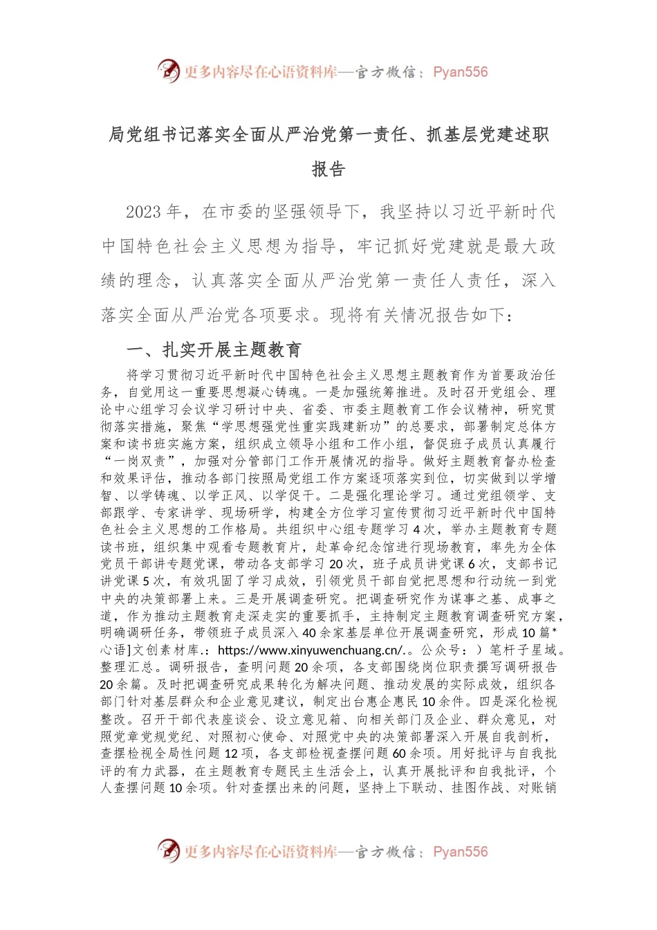 局党组书记落实全面从严治党第一责任、抓基层党建述职报告.docx_第1页