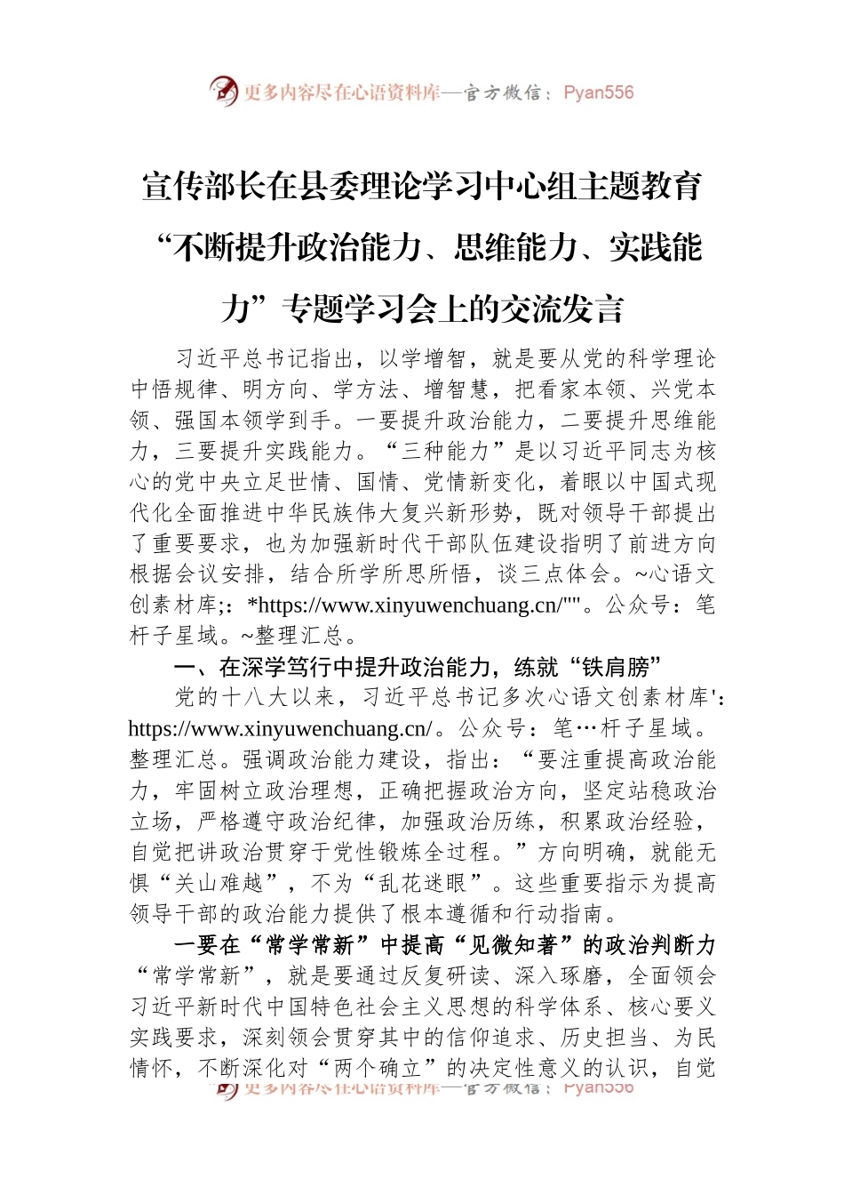 宣传部长在县委理论学习中心组主题教育“不断提升政治能力、思维能力、实践能力”专题学习会上的交流发言稿.docx_第1页