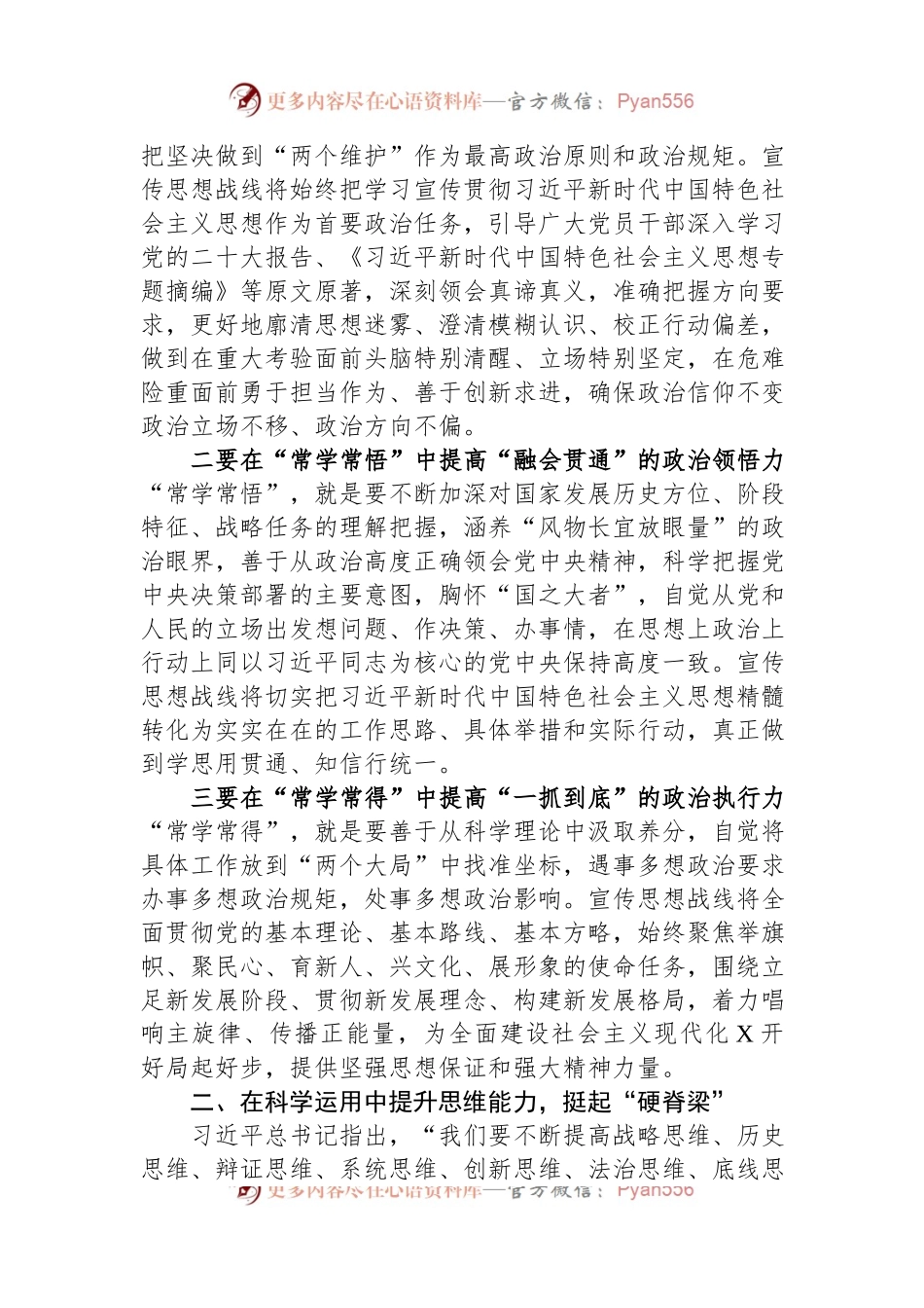 宣传部长在县委理论学习中心组主题教育“不断提升政治能力、思维能力、实践能力”专题学习会上的交流发言稿.docx_第2页