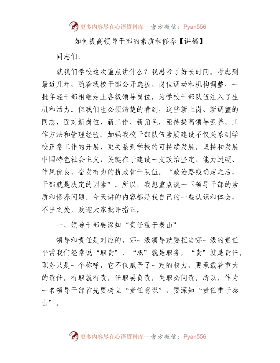 如何提高领导干部的素质和修养【讲稿】.docx_第1页