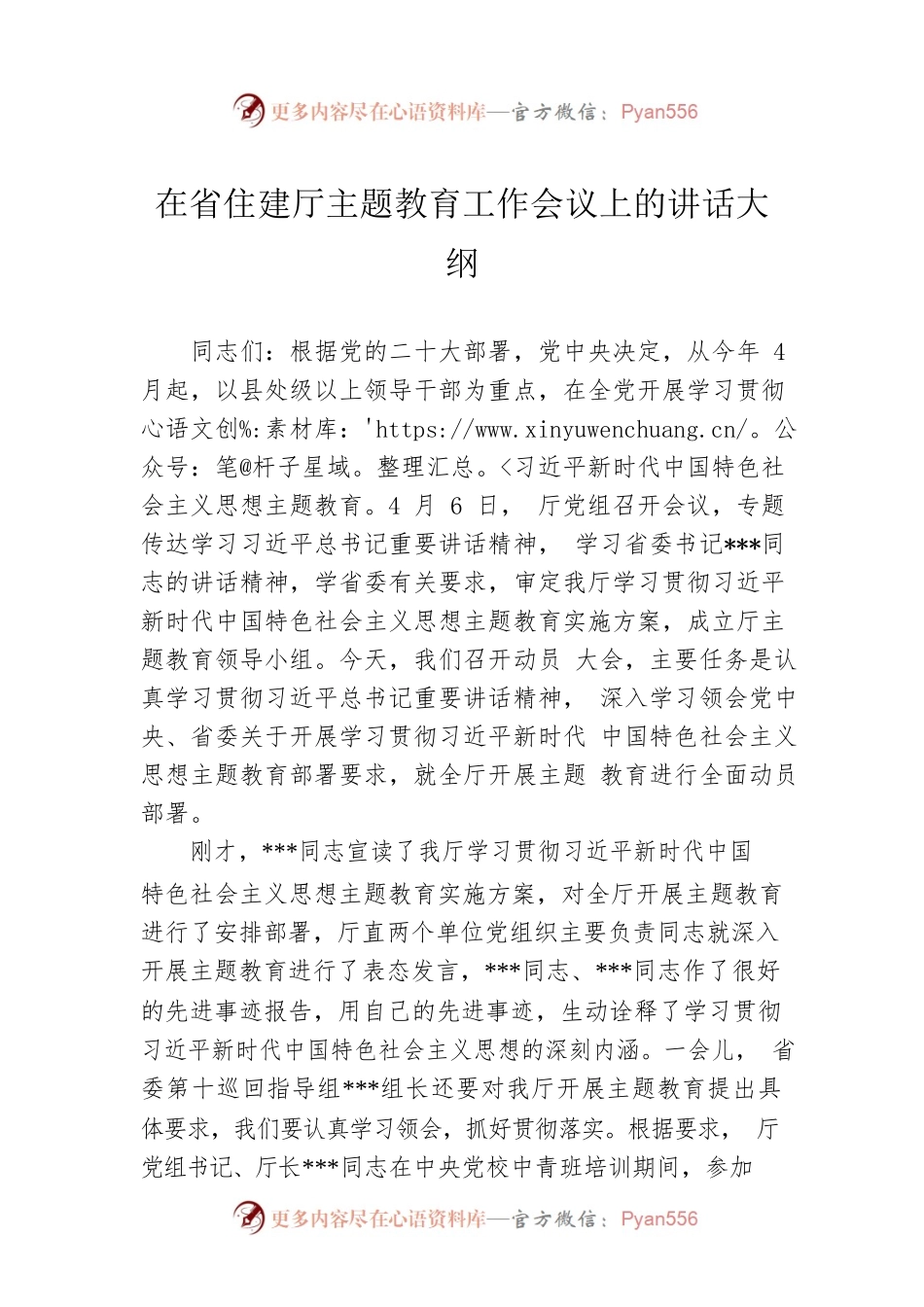 在省住建厅主题教育工作会议上的讲话大纲.docx_第1页