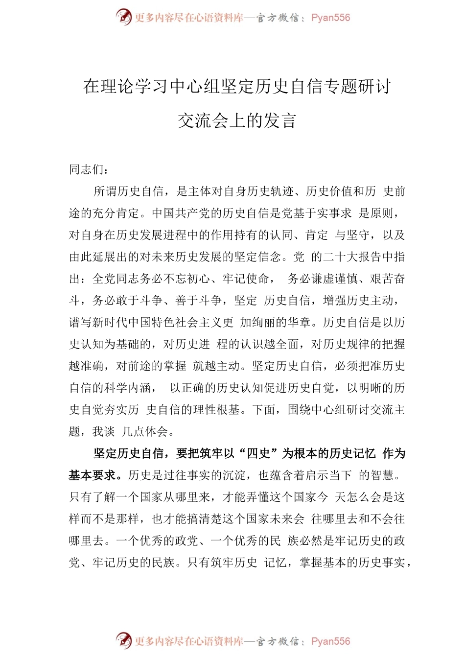 在理论学习中心组坚定历史自信专题研讨交流会上的发言.docx_第1页