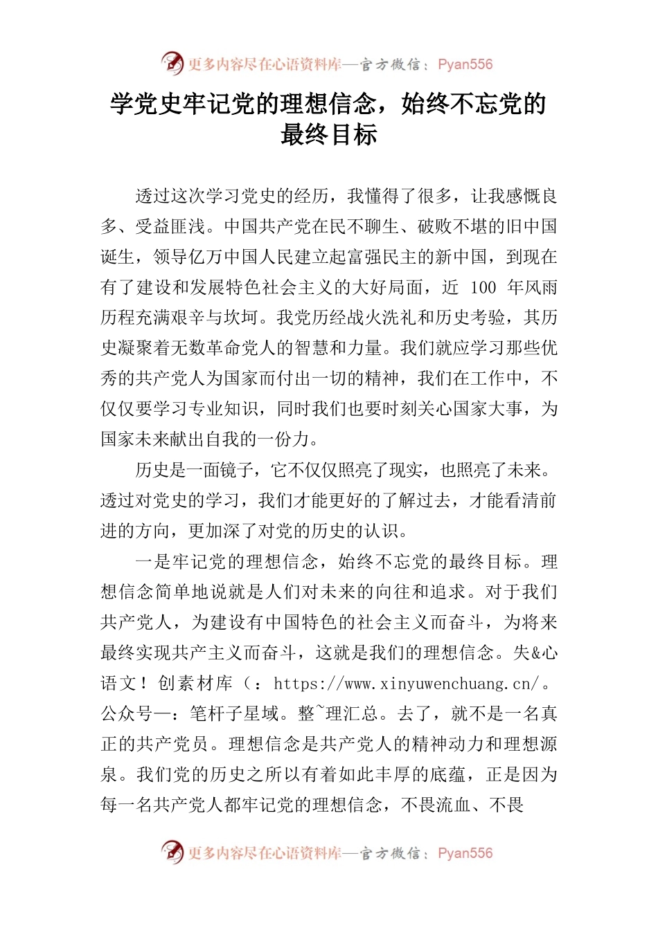 学党史牢记党的理想信念.docx_第1页