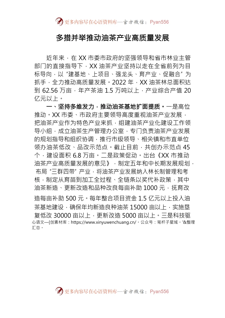多措并举推动油茶产业高质量发展.docx_第1页