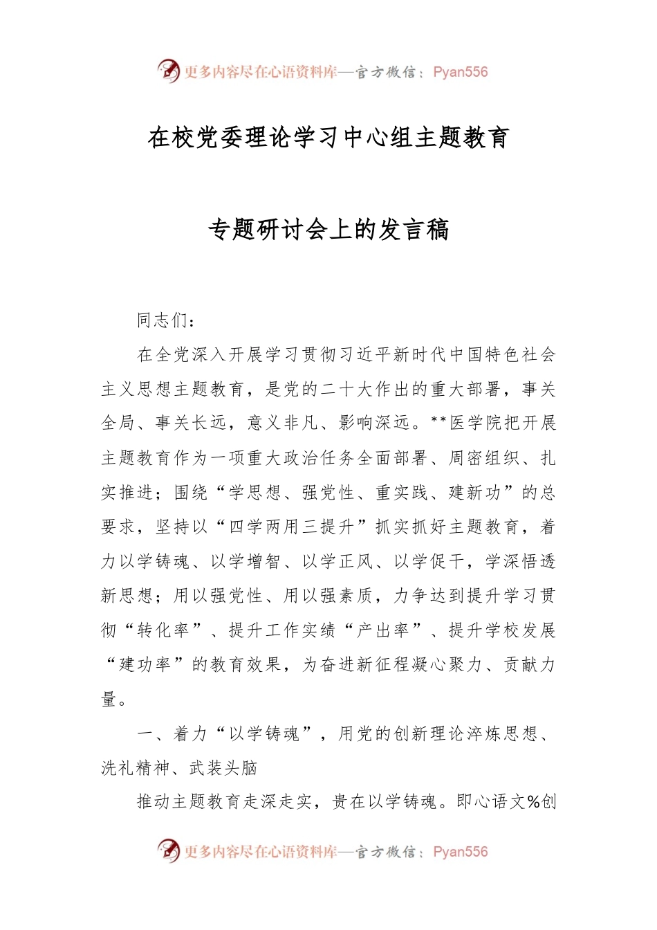 在校党委理论学习中心组主题教育专题研讨会上的发言稿.docx_第1页