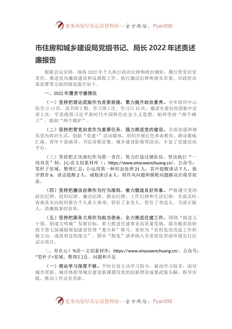 市住房和城乡建设局党组书记、局长2022年述责述廉报告.docx_第1页