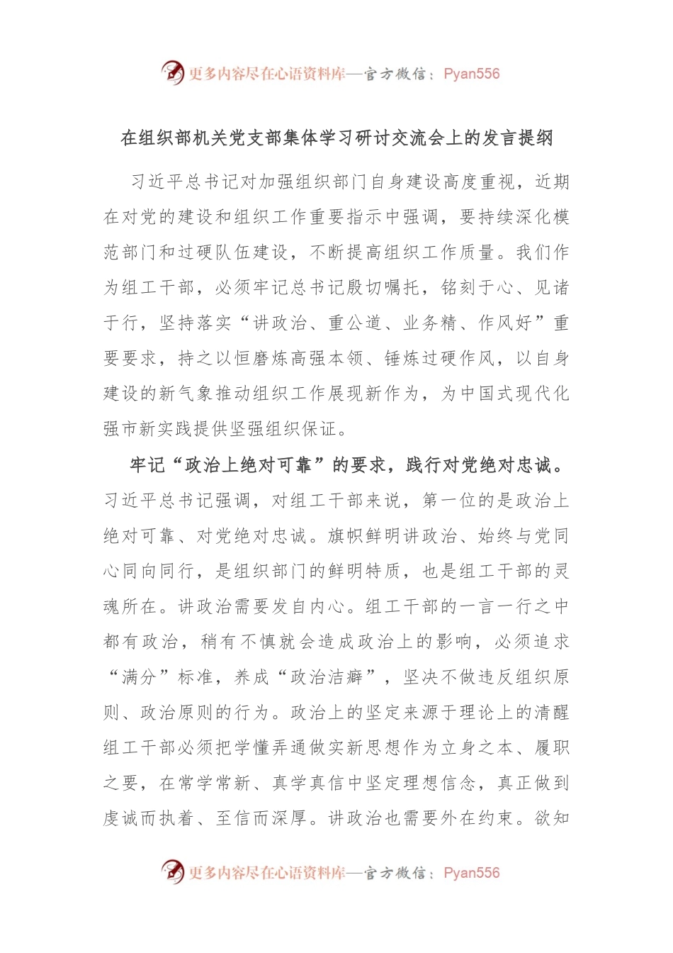在组织部机关党支部集体学习研讨交流会上的发言稿提纲.docx_第1页